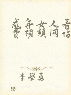 成年女人看的免费视频网站