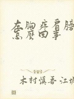 左胸疼肩膀疼是怎么回事封面