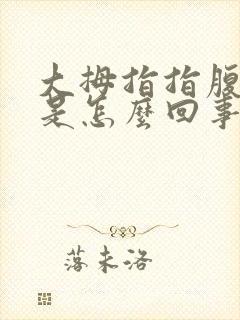 大拇指指腹麻木是怎么回事