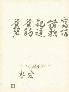 爸爸犯错写给女儿的道歉信