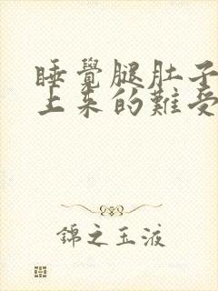 睡觉腿肚子说不上来的难受