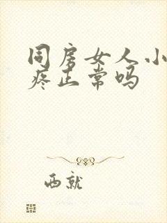 同房女人小肚子疼正常吗封面