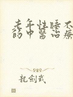 老年性睡不着觉的中医治疗