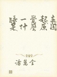 睡一觉起来头晕是什么原因引起的封面