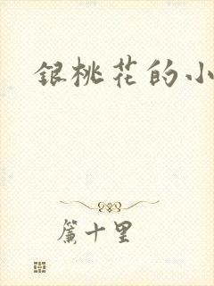 银桃花的小说