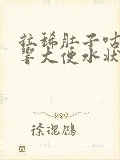 拉稀肚子咕噜噜响大便水状打嗝臭封面