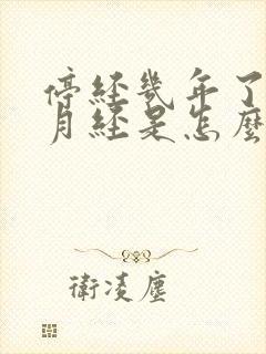 停经几年了还来月经是怎么回事