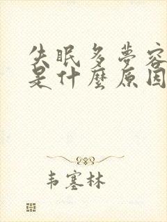 失眠多梦容易醒是什么原因