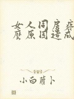 女人同房疼痛什么原因造成的