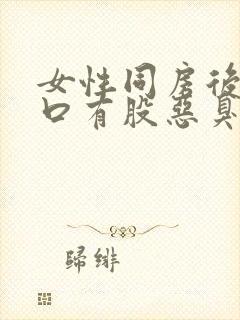 女性同房后阴道口有股恶臭引起的原因