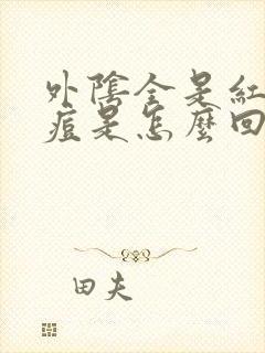 外阴全是红色痘痘是怎么回事儿