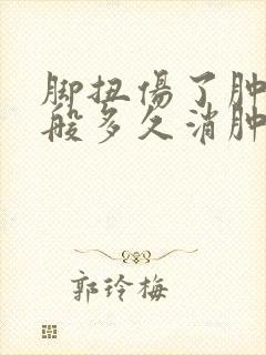 脚扭伤了肿了一般多久消肿