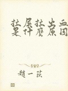 拉屎拉出血来了是什么原因