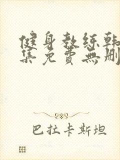 健身教练韩漫全集免费无删减