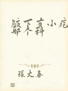 腋下有小疙瘩挂哪个科