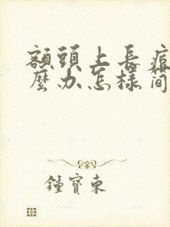 额头上长痘痘怎么办怎样简便消除