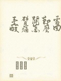 手臂关节处肌肉酸痛怎么回事