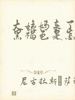 大姨妈来了血是黑褐色是怎么回事