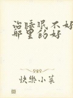 治睡眠不好医院哪里的好封面