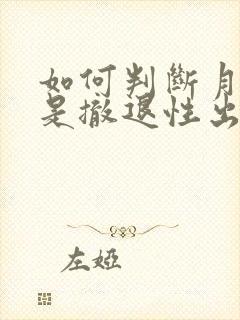 如何判断月经还是撤退性出血