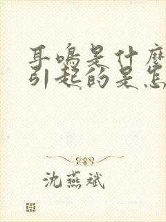 耳鸣是什么原因引起的是怎么回事