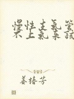 慢性支气管炎喘不上气来该怎么办