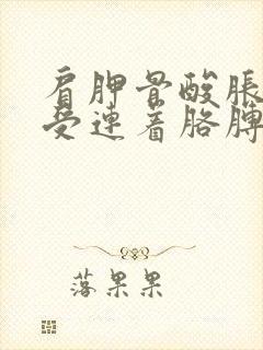 肩胛骨酸胀疼难受连着胳膊也酸疼