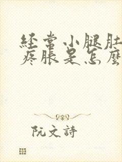 经常小腿肚子酸疼胀是怎么回事