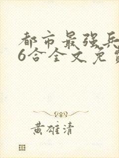 都市最强兵王陈6合全文免费阅读