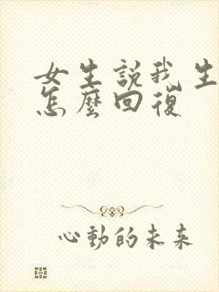 女生说我生气了怎么回复