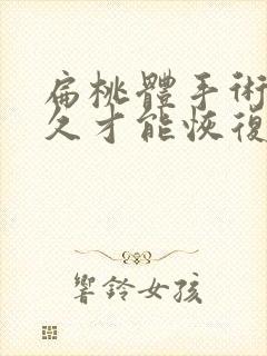 扁桃体手术要多久才能恢复正常