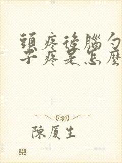 头疼后脑勺疼脖子疼是怎么回事