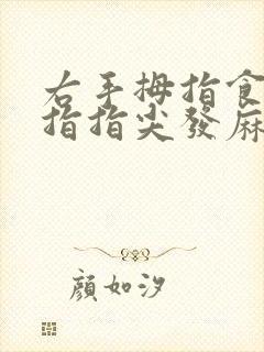 右手拇指食指中指指尖发麻