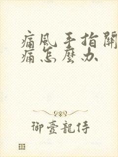 痛风手指关节疼痛怎么办