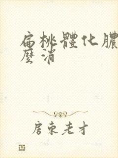 扁桃体化脓脓怎么消