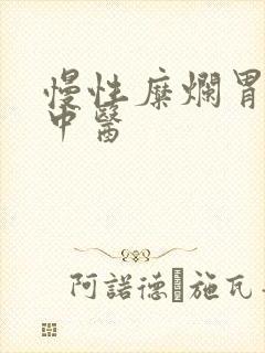 慢性糜烂胃炎 中医