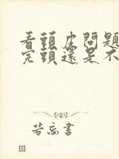 看头皮问题要洗完头还是不洗头去看封面