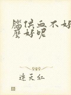 脑供血不好吃什么好呢