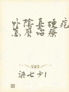 外阴长硬疙瘩痒怎么治疗