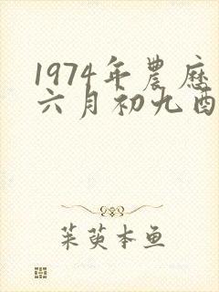 1974年农历六月初九酉时出生的男孩命运封面