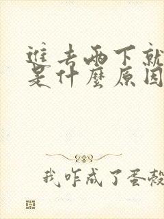 进去两下就射了是什么原因