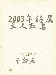 2003年的属羊人取名