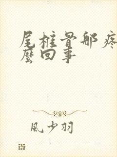 尾椎骨那疼是怎么回事