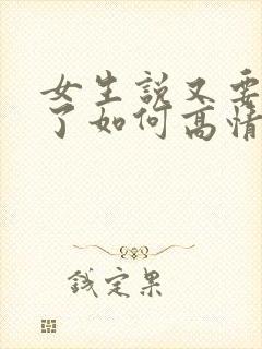 女生说又要长胖了如何高情商回复