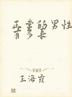 正常的男性勃起有多长封面