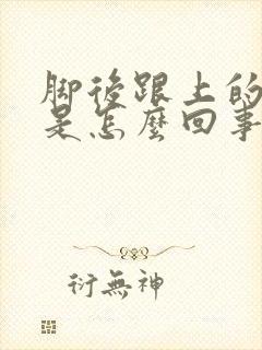 脚后跟上的筋疼是怎么回事