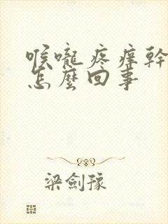 喉咙疼痒干咳是怎么回事