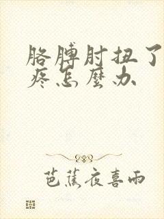 胳膊肘扭了一下疼怎么办