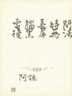 电脑长时间待机后黑屏无法唤醒封面