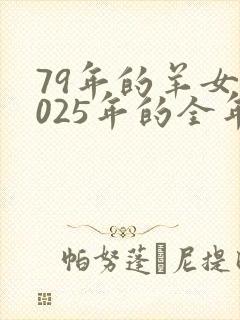 79年的羊女2025年的全年运势